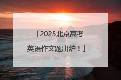 2025北京高考英语作文题出炉！
