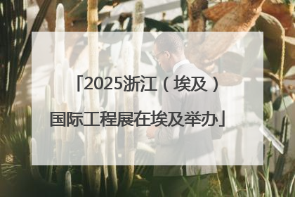 2025浙江（埃及）国际工程展在埃及举办