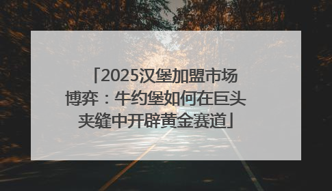 2025汉堡加盟市场博弈：牛约堡如何在巨头夹缝中开辟黄金赛道
