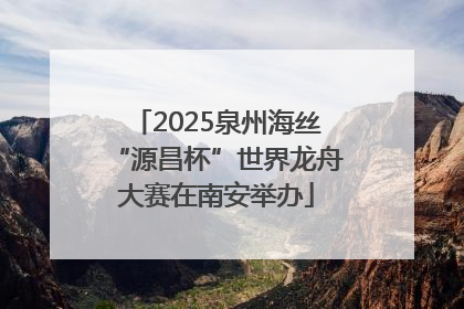 2025泉州海丝“源昌杯”世界龙舟大赛在南安举办