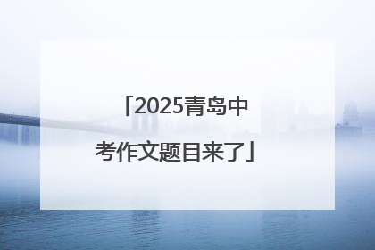 2025青岛中考作文题目来了