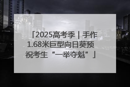 2025高考季｜手作1.68米巨型向日葵预祝考生“一举夺魁”