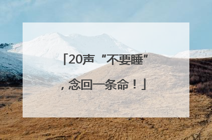 20声“不要睡”，念回一条命！
