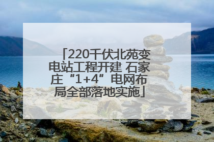 220千伏北苑变电站工程开建 石家庄“1+4”电网布局全部落地实施