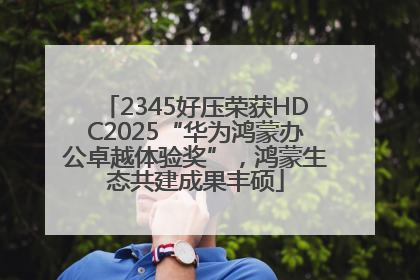 2345好压荣获HDC2025“华为鸿蒙办公卓越体验奖”，鸿蒙生态共建成果丰硕