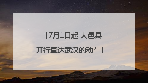 7月1日起 大邑县开行直达武汉的动车