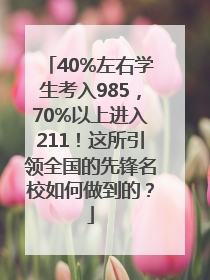 40%左右学生考入985，70%以上进入211！这所引领全国的先锋名校如何做到的？