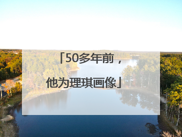 50多年前，他为理琪画像