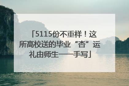5115份不重样！这所高校送的毕业“杏”运礼由师生一一手写