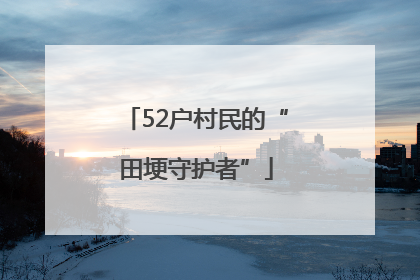 52户村民的“田埂守护者”
