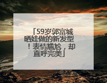 59岁郭富城晒娃做的新发型！表情尴尬，却直呼完美