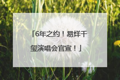6年之约！易烊千玺演唱会官宣！