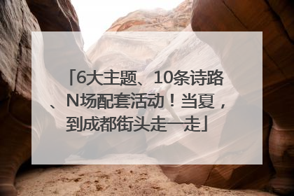 6大主题、10条诗路、N场配套活动！当夏，到成都街头走一走