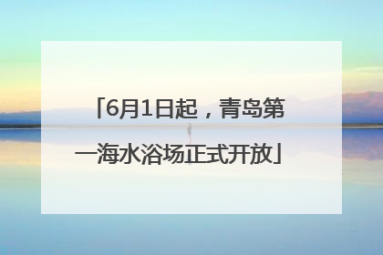 6月1日起，青岛第一海水浴场正式开放