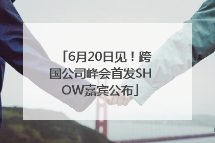 6月20日见！跨国公司峰会首发SHOW嘉宾公布