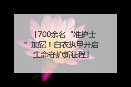 700余名“准护士”加冕！白衣执甲开启生命守护新征程