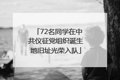 72名同学在中共仪征党组织诞生地旧址光荣入队