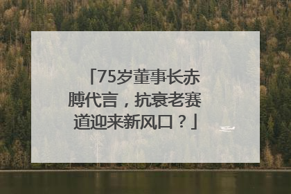 75岁董事长赤膊代言，抗衰老赛道迎来新风口？