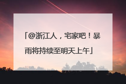 @浙江人，宅家吧！暴雨将持续至明天上午