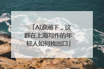AI浪潮下，这群在上海写作的年轻人如何找出口
