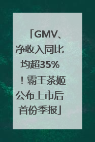 GMV、净收入同比均超35%！霸王茶姬公布上市后首份季报