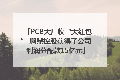 PCB大厂收“大红包” 鹏鼎控股获得子公司利润分配款15亿元