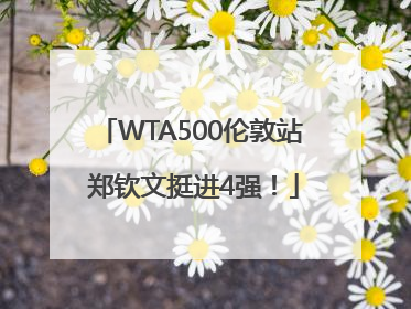 WTA500伦敦站 郑钦文挺进4强！